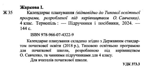 календарне планування 4 клас на 2024 - 2025 навчальний рік до савченко Ціна (цена) 72.00грн. | придбати  купити (купить) календарне планування 4 клас на 2024 - 2025 навчальний рік до савченко доставка по Украине, купить книгу, детские игрушки, компакт диски 1