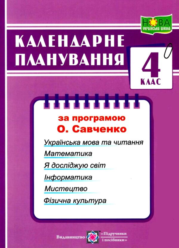 календарне планування 4 клас на 2024 - 2025 навчальний рік до савченко Ціна (цена) 72.00грн. | придбати  купити (купить) календарне планування 4 клас на 2024 - 2025 навчальний рік до савченко доставка по Украине, купить книгу, детские игрушки, компакт диски 0