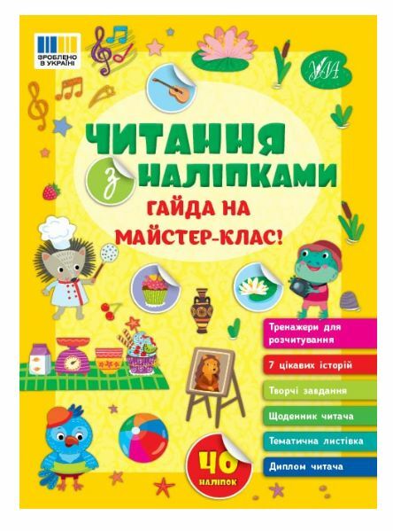 Читання з наліпками Гайда на майстер-клас! Ула Ціна (цена) 39.75грн. | придбати  купити (купить) Читання з наліпками Гайда на майстер-клас! Ула доставка по Украине, купить книгу, детские игрушки, компакт диски 0