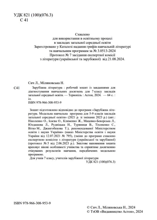 зарубіжна література 7 клас робочий зошит із завданнями для діагностування навч досягнень Ціна (цена) 52.30грн. | придбати  купити (купить) зарубіжна література 7 клас робочий зошит із завданнями для діагностування навч досягнень доставка по Украине, купить книгу, детские игрушки, компакт диски 1