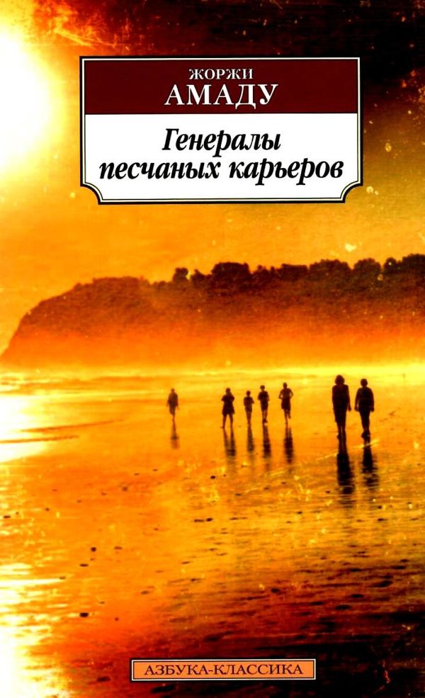 амаду генералы песчаных карьеров книга    серия азбука классика Ціна (цена) 48.20грн. | придбати  купити (купить) амаду генералы песчаных карьеров книга    серия азбука классика доставка по Украине, купить книгу, детские игрушки, компакт диски 1