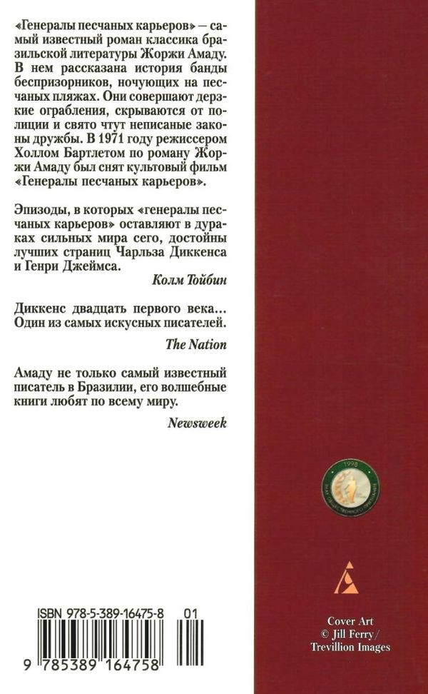 амаду генералы песчаных карьеров книга    серия азбука классика Ціна (цена) 48.20грн. | придбати  купити (купить) амаду генералы песчаных карьеров книга    серия азбука классика доставка по Украине, купить книгу, детские игрушки, компакт диски 5