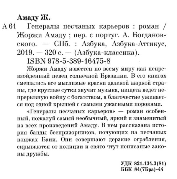 амаду генералы песчаных карьеров книга    серия азбука классика Ціна (цена) 48.20грн. | придбати  купити (купить) амаду генералы песчаных карьеров книга    серия азбука классика доставка по Украине, купить книгу, детские игрушки, компакт диски 2