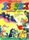 азбука бабы яги книга Ціна (цена) 146.80грн. | придбати  купити (купить) азбука бабы яги книга доставка по Украине, купить книгу, детские игрушки, компакт диски 0