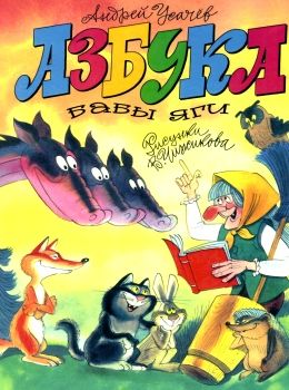 азбука бабы яги книга Ціна (цена) 146.80грн. | придбати  купити (купить) азбука бабы яги книга доставка по Украине, купить книгу, детские игрушки, компакт диски 0