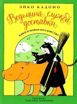 ведьмина служба доставки книга 2 кики и новое колдовство Ціна (цена) 100.50грн. | придбати  купити (купить) ведьмина служба доставки книга 2 кики и новое колдовство доставка по Украине, купить книгу, детские игрушки, компакт диски 0