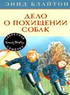 блайтон секретная семерка дело о похищении собак книга Ціна (цена) 63.50грн. | придбати  купити (купить) блайтон секретная семерка дело о похищении собак книга доставка по Украине, купить книгу, детские игрушки, компакт диски 0