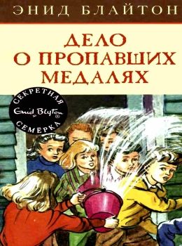 блайтон секретная семерка дело о пропавших медалях книга Ціна (цена) 63.50грн. | придбати  купити (купить) блайтон секретная семерка дело о пропавших медалях книга доставка по Украине, купить книгу, детские игрушки, компакт диски 0