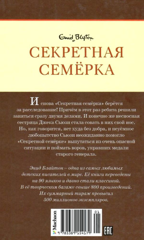 блайтон секретная семерка дело о пропавших медалях книга Ціна (цена) 63.50грн. | придбати  купити (купить) блайтон секретная семерка дело о пропавших медалях книга доставка по Украине, купить книгу, детские игрушки, компакт диски 6