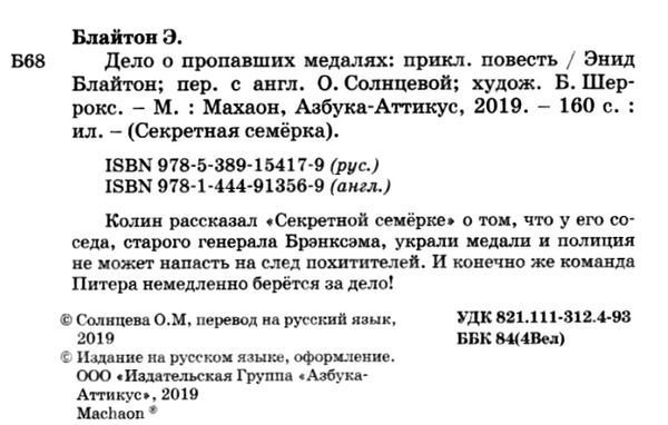 блайтон секретная семерка дело о пропавших медалях книга Ціна (цена) 63.50грн. | придбати  купити (купить) блайтон секретная семерка дело о пропавших медалях книга доставка по Украине, купить книгу, детские игрушки, компакт диски 2