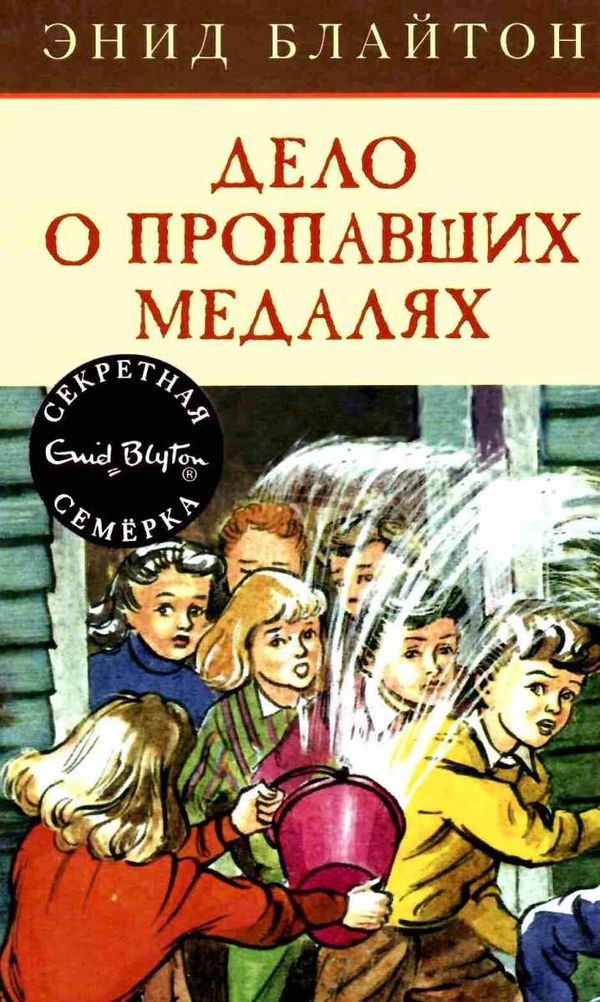 блайтон секретная семерка дело о пропавших медалях книга Ціна (цена) 63.50грн. | придбати  купити (купить) блайтон секретная семерка дело о пропавших медалях книга доставка по Украине, купить книгу, детские игрушки, компакт диски 1