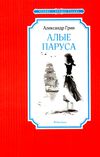 грин алые паруса серия чтение лучшее учение книга Ціна (цена) 48.20грн. | придбати  купити (купить) грин алые паруса серия чтение лучшее учение книга доставка по Украине, купить книгу, детские игрушки, компакт диски 1