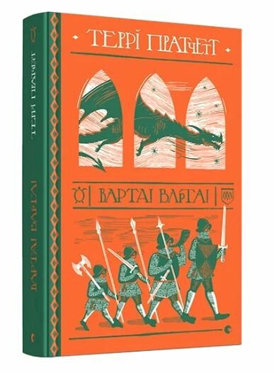 Варта! Варта! Книга Ціна (цена) 343.04грн. | придбати  купити (купить) Варта! Варта! Книга доставка по Украине, купить книгу, детские игрушки, компакт диски 0