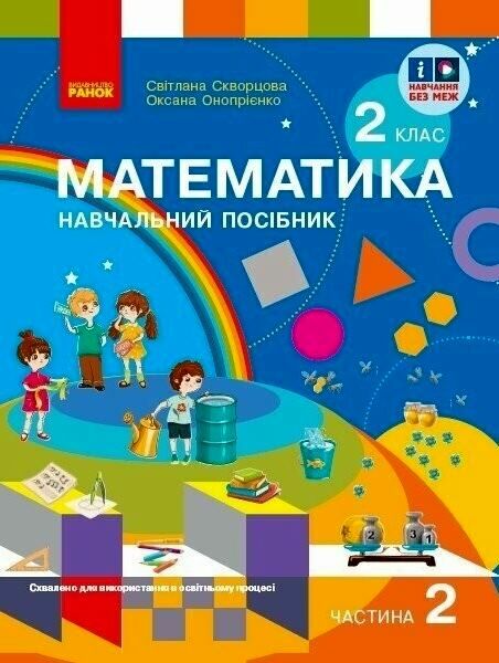 навчальний зошит з математики 2 клас частина 2 із  3-х частин  Уточнюйте у менеджерів строки доставки Ціна (цена) 112.50грн. | придбати  купити (купить) навчальний зошит з математики 2 клас частина 2 із  3-х частин  Уточнюйте у менеджерів строки доставки доставка по Украине, купить книгу, детские игрушки, компакт диски 0