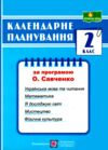 календарне планування 2 клас на 2024 - 2025 навчальний рік до савченко Ціна (цена) 72.00грн. | придбати  купити (купить) календарне планування 2 клас на 2024 - 2025 навчальний рік до савченко доставка по Украине, купить книгу, детские игрушки, компакт диски 0