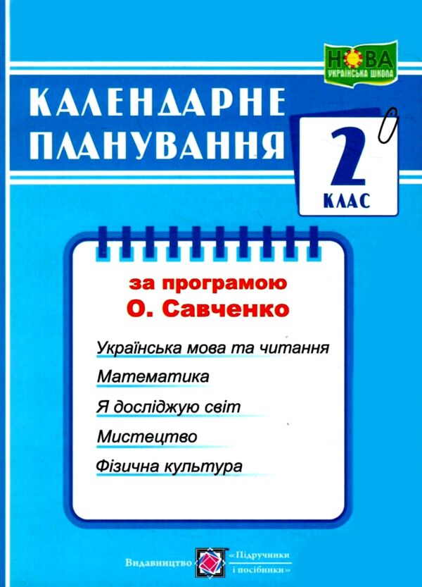 календарне планування 2 клас на 2024 - 2025 навчальний рік до савченко Ціна (цена) 72.00грн. | придбати  купити (купить) календарне планування 2 клас на 2024 - 2025 навчальний рік до савченко доставка по Украине, купить книгу, детские игрушки, компакт диски 0