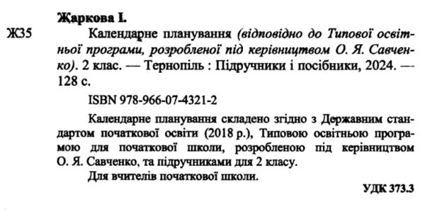 календарне планування 2 клас на 2024 - 2025 навчальний рік до савченко Ціна (цена) 72.00грн. | придбати  купити (купить) календарне планування 2 клас на 2024 - 2025 навчальний рік до савченко доставка по Украине, купить книгу, детские игрушки, компакт диски 1