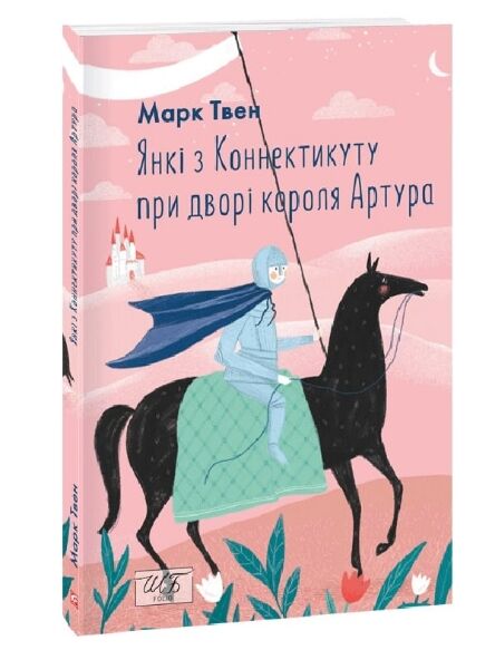 Янкі з Коннектикуту при дворі короля Артура Ціна (цена) 204.90грн. | придбати  купити (купить) Янкі з Коннектикуту при дворі короля Артура доставка по Украине, купить книгу, детские игрушки, компакт диски 0