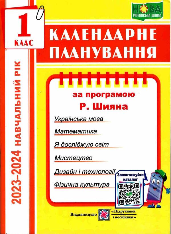 календарне планування 1 клас на 2023 - 2024 навчальний рік до шиян  Уточнюйте у менеджерів строки доставки Ціна (цена) 40.00грн. | придбати  купити (купить) календарне планування 1 клас на 2023 - 2024 навчальний рік до шиян  Уточнюйте у менеджерів строки доставки доставка по Украине, купить книгу, детские игрушки, компакт диски 0