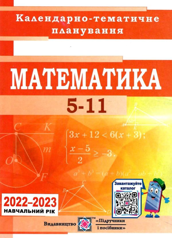 календарне планування математика 5-11 клас на 2022 - 2023 навчальний рік  Уточнюйте у менеджерів строки доставки Ціна (цена) 40.00грн. | придбати  купити (купить) календарне планування математика 5-11 клас на 2022 - 2023 навчальний рік  Уточнюйте у менеджерів строки доставки доставка по Украине, купить книгу, детские игрушки, компакт диски 0