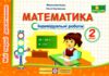 математика 2 клас індивідуальні роботи  Уточнюйте у менеджерів строки доставки Ціна (цена) 32.00грн. | придбати  купити (купить) математика 2 клас індивідуальні роботи  Уточнюйте у менеджерів строки доставки доставка по Украине, купить книгу, детские игрушки, компакт диски 0