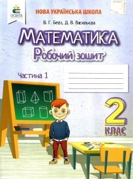 робочий зошит з математики 2 клас частина 1 Ціна (цена) 76.00грн. | придбати  купити (купить) робочий зошит з математики 2 клас частина 1 доставка по Украине, купить книгу, детские игрушки, компакт диски 0