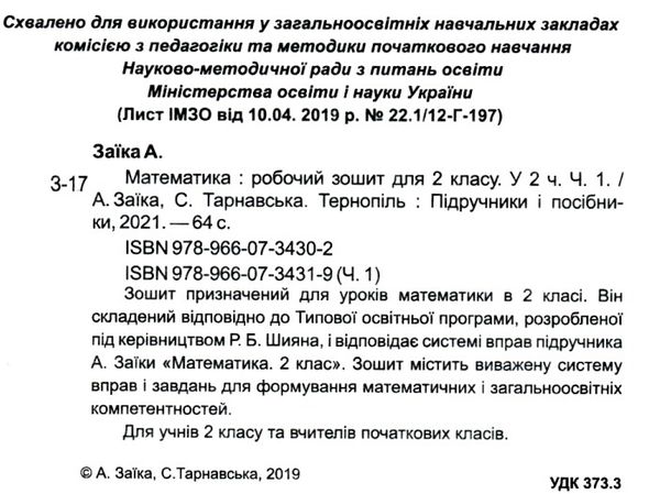 робочий зошит 2 клас математика до підручника заїка частина 1 нуш піп ціна  Уточнюйте у менеджерів строки доставки Ціна (цена) 52.00грн. | придбати  купити (купить) робочий зошит 2 клас математика до підручника заїка частина 1 нуш піп ціна  Уточнюйте у менеджерів строки доставки доставка по Украине, купить книгу, детские игрушки, компакт диски 2