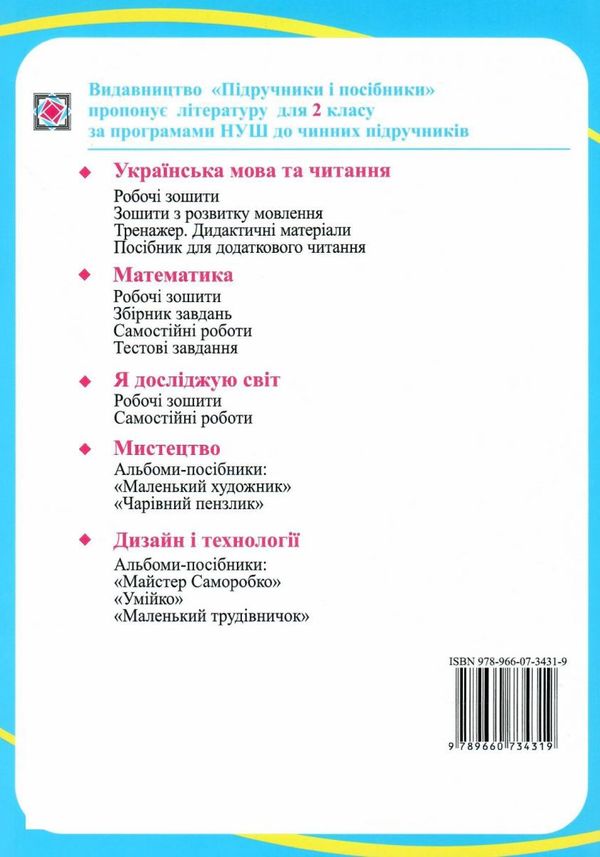 робочий зошит 2 клас математика до підручника заїка частина 1 нуш піп ціна  Уточнюйте у менеджерів строки доставки Ціна (цена) 52.00грн. | придбати  купити (купить) робочий зошит 2 клас математика до підручника заїка частина 1 нуш піп ціна  Уточнюйте у менеджерів строки доставки доставка по Украине, купить книгу, детские игрушки, компакт диски 5