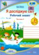 зошит 2 клас я досліджую світ робочий зошит до підручника жаркової частина 1 НУШ купити