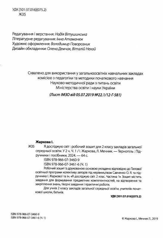 зошит 2 клас я досліджую світ робочий зошит до підручника жаркової частина 1 НУШ  Уточнюйте у менеджерів строки доставки Ціна (цена) 60.00грн. | придбати  купити (купить) зошит 2 клас я досліджую світ робочий зошит до підручника жаркової частина 1 НУШ  Уточнюйте у менеджерів строки доставки доставка по Украине, купить книгу, детские игрушки, компакт диски 1