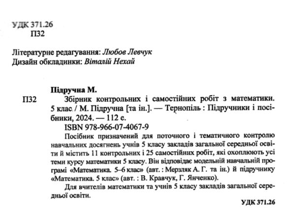 математика 5 клас збірник контрольних і самостійних робіт Підручна Ціна (цена) 48.00грн. | придбати  купити (купить) математика 5 клас збірник контрольних і самостійних робіт Підручна доставка по Украине, купить книгу, детские игрушки, компакт диски 1