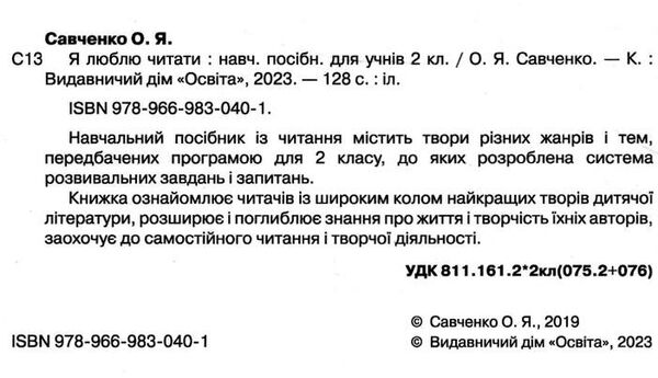 я люблю читати 2 клас навчальний посібник з літературного читання Савченко Ціна (цена) 88.00грн. | придбати  купити (купить) я люблю читати 2 клас навчальний посібник з літературного читання Савченко доставка по Украине, купить книгу, детские игрушки, компакт диски 1