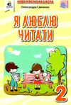 я люблю читати 2 клас навчальний посібник з літературного читання Савченко Ціна (цена) 88.00грн. | придбати  купити (купить) я люблю читати 2 клас навчальний посібник з літературного читання Савченко доставка по Украине, купить книгу, детские игрушки, компакт диски 0