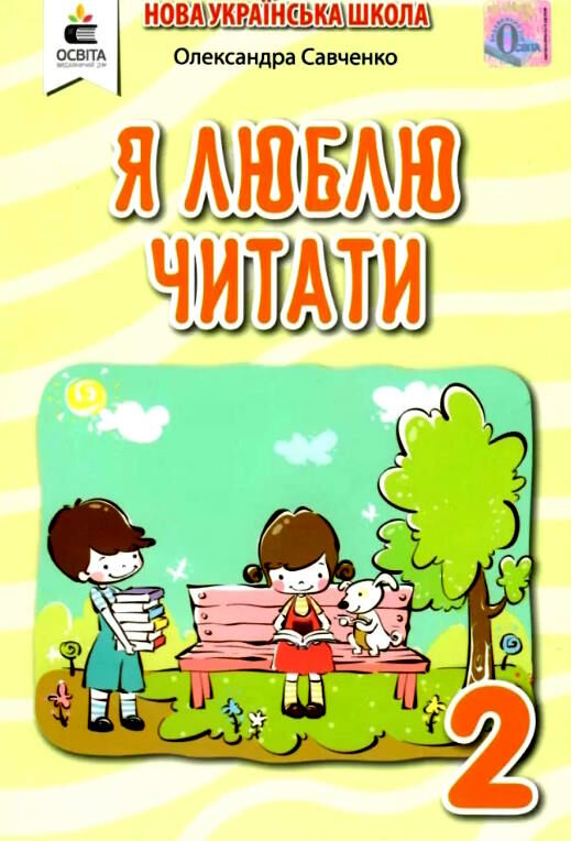 я люблю читати 2 клас навчальний посібник з літературного читання Савченко Ціна (цена) 88.00грн. | придбати  купити (купить) я люблю читати 2 клас навчальний посібник з літературного читання Савченко доставка по Украине, купить книгу, детские игрушки, компакт диски 0