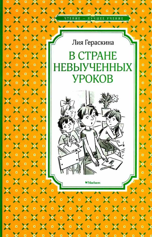 герескина в стране невыученых уроков книга    чтение лучшее учение Ціна (цена) 48.20грн. | придбати  купити (купить) герескина в стране невыученых уроков книга    чтение лучшее учение доставка по Украине, купить книгу, детские игрушки, компакт диски 1