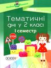 жиганюк тематичні дні у 2 класі 1 семестр книга Ціна (цена) 50.82грн. | придбати  купити (купить) жиганюк тематичні дні у 2 класі 1 семестр книга доставка по Украине, купить книгу, детские игрушки, компакт диски 0