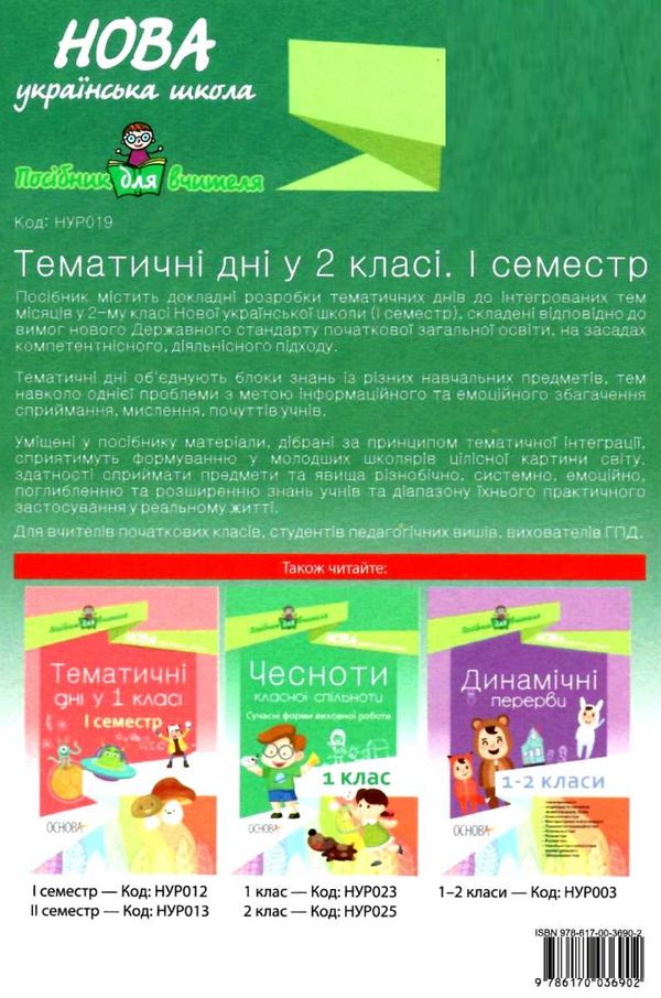 жиганюк тематичні дні у 2 класі 1 семестр книга Ціна (цена) 50.82грн. | придбати  купити (купить) жиганюк тематичні дні у 2 класі 1 семестр книга доставка по Украине, купить книгу, детские игрушки, компакт диски 6