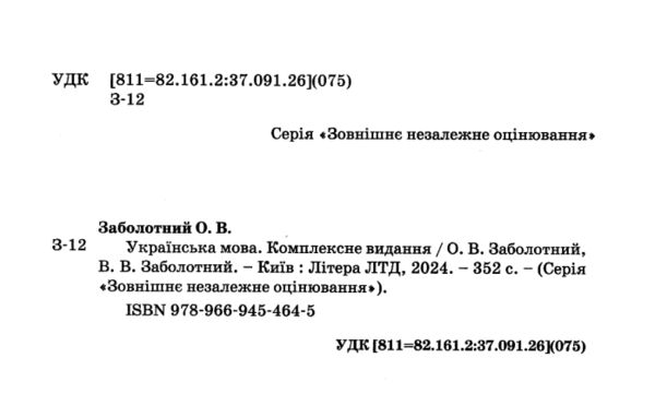 зно 2025 українська мова комплексне видання Заболотний Ціна (цена) 280.00грн. | придбати  купити (купить) зно 2025 українська мова комплексне видання Заболотний доставка по Украине, купить книгу, детские игрушки, компакт диски 1