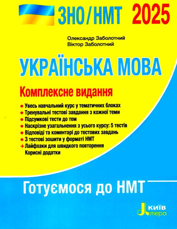 зно 2025 українська мова комплексне видання Заболотний Ціна (цена) 280.00грн. | придбати  купити (купить) зно 2025 українська мова комплексне видання Заболотний доставка по Украине, купить книгу, детские игрушки, компакт диски 0