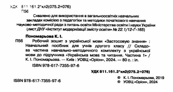 зошит з української мови 2 клас застосовую знання Ціна (цена) 76.50грн. | придбати  купити (купить) зошит з української мови 2 клас застосовую знання доставка по Украине, купить книгу, детские игрушки, компакт диски 1