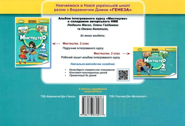 мистецтво 2 клас робочий зошит альбом   НУШ Ціна (цена) 102.00грн. | придбати  купити (купить) мистецтво 2 клас робочий зошит альбом   НУШ доставка по Украине, купить книгу, детские игрушки, компакт диски 5