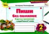 пиши без помилок 2 клас картки тренажери з української мови Ціна (цена) 38.25грн. | придбати  купити (купить) пиши без помилок 2 клас картки тренажери з української мови доставка по Украине, купить книгу, детские игрушки, компакт диски 0