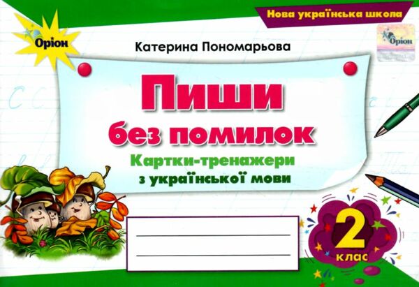 пиши без помилок 2 клас картки тренажери з української мови Ціна (цена) 38.25грн. | придбати  купити (купить) пиши без помилок 2 клас картки тренажери з української мови доставка по Украине, купить книгу, детские игрушки, компакт диски 0