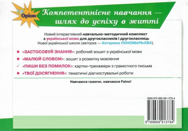 пиши без помилок 2 клас картки тренажери з української мови Ціна (цена) 38.25грн. | придбати  купити (купить) пиши без помилок 2 клас картки тренажери з української мови доставка по Украине, купить книгу, детские игрушки, компакт диски 4