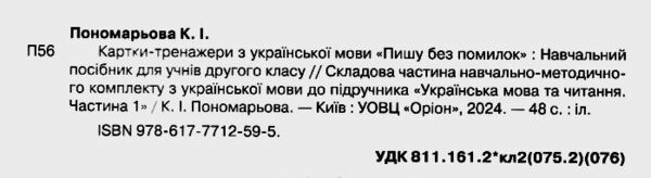 пишу без помилок 2 клас картки тренажери з української мови Ціна (цена) 38.25грн. | придбати  купити (купить) пишу без помилок 2 клас картки тренажери з української мови доставка по Украине, купить книгу, детские игрушки, компакт диски 1