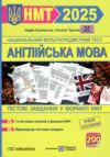 НМТ 2025 Англійська мова Тестові завд у форматі НМТ Камінська Ціна (цена) 72.00грн. | придбати  купити (купить) НМТ 2025 Англійська мова Тестові завд у форматі НМТ Камінська доставка по Украине, купить книгу, детские игрушки, компакт диски 0