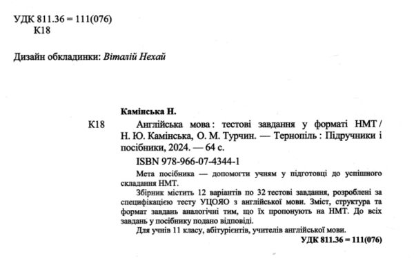 НМТ 2025 Англійська мова Тестові завд у форматі НМТ Камінська Ціна (цена) 72.00грн. | придбати  купити (купить) НМТ 2025 Англійська мова Тестові завд у форматі НМТ Камінська доставка по Украине, купить книгу, детские игрушки, компакт диски 1