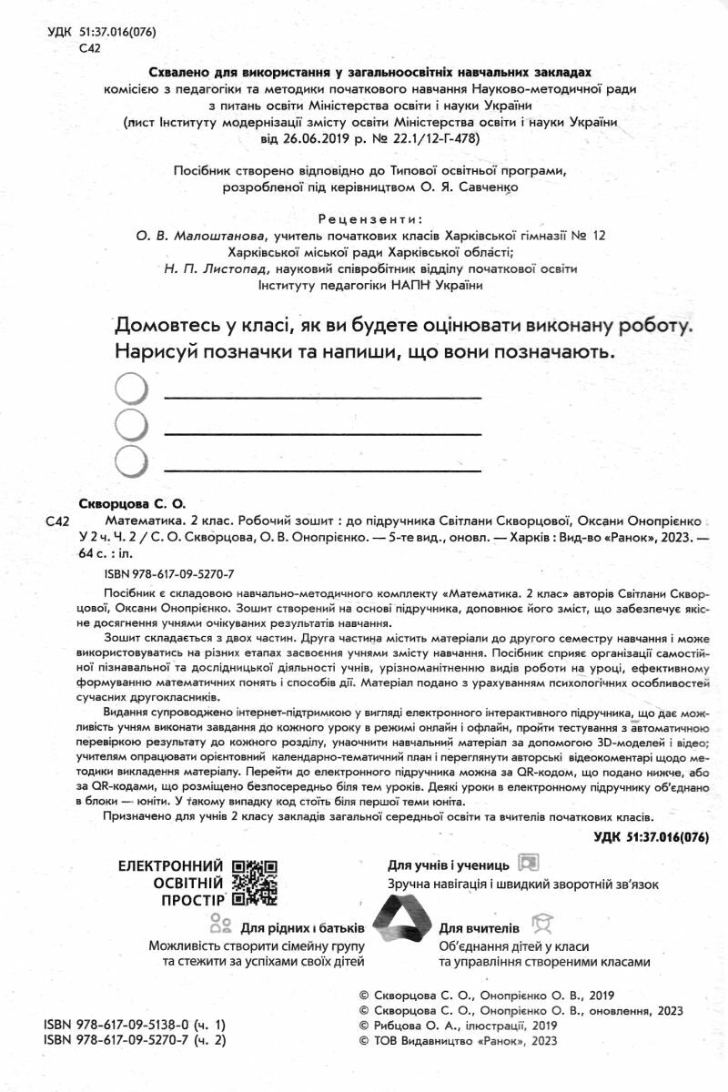 робочий зошит з математики 2 клас скворцова ціна до скворцової у 2-х  частинах комплект ч 1 та ч 2 ну скворцова 9786170951380