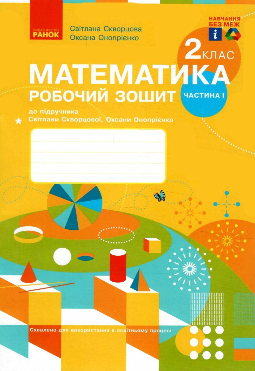 робочий зошит з математики 2 клас скворцова ціна до скворцової у 2-х  частинах комплект ч 1 та ч 2 ну скворцова 9786170951380