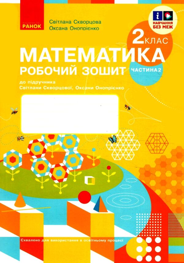 робочий зошит з математики 2 клас скворцова ціна до скворцової у 2-х частинах комплект ч 1 та ч 2 ну Ціна (цена) 127.50грн. | придбати  купити (купить) робочий зошит з математики 2 клас скворцова ціна до скворцової у 2-х частинах комплект ч 1 та ч 2 ну доставка по Украине, купить книгу, детские игрушки, компакт диски 7